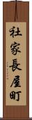 社家長屋町 Scroll