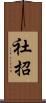 社招 Scroll