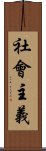 社會主義 Scroll