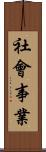 社會事業 Scroll