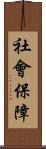 社會保障 Scroll