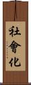 社會化 Scroll