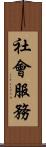 社會服務 Scroll