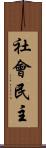 社會民主 Scroll