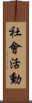 社會活動 Scroll