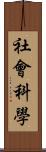 社會科學 Scroll