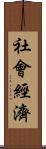 社會經濟 Scroll