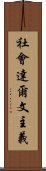 社會達爾文主義 Scroll