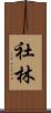 社林 Scroll