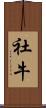社牛 Scroll