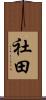 社田 Scroll