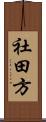 社田方 Scroll