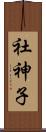 社神子 Scroll
