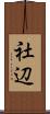 社辺 Scroll