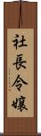 社長令嬢 Scroll