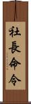 社長命令 Scroll