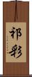 祁彩 Scroll