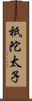 祇陀太子 Scroll