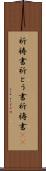 祈祷書 Scroll
