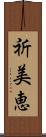 祈美恵 Scroll