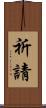 祈請 Scroll