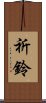 祈鈴 Scroll