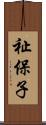 祉保子 Scroll