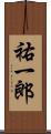 祐一郎 Scroll