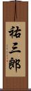 祐三郎 Scroll