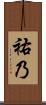 祐乃 Scroll