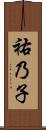 祐乃子 Scroll