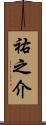 祐之介 Scroll