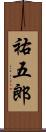 祐五郎 Scroll