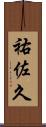 祐佐久 Scroll