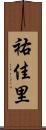祐佳里 Scroll