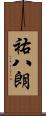 祐八朗 Scroll