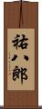 祐八郎 Scroll