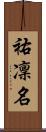 祐凜名 Scroll