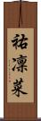 祐凜菜 Scroll