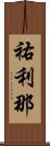 祐利那 Scroll