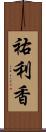 祐利香 Scroll
