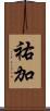 祐加 Scroll