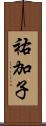 祐加子 Scroll