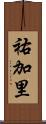 祐加里 Scroll