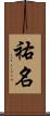 祐名 Scroll