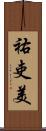 祐吏美 Scroll