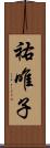 祐唯子 Scroll