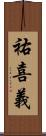 祐喜義 Scroll