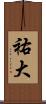祐大 Scroll