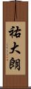 祐大朗 Scroll